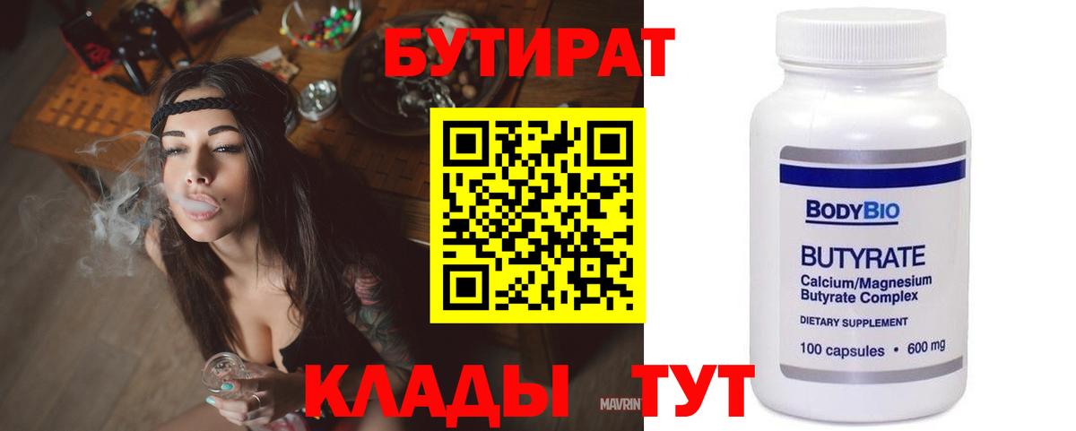 Бутират BDO 33%  Бутират  Сорочинск  Вход с VPN 