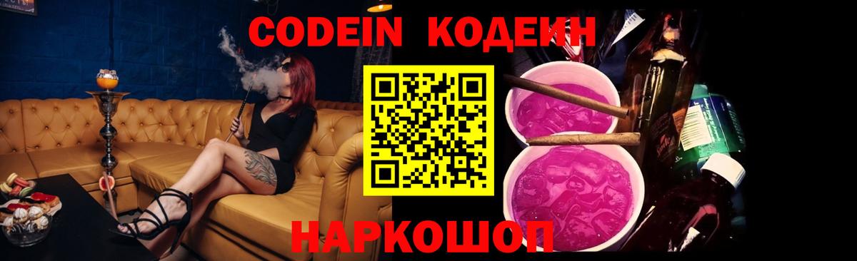 Кодеин напиток Lean (лин)  Вход с VPN  Сорочинск 